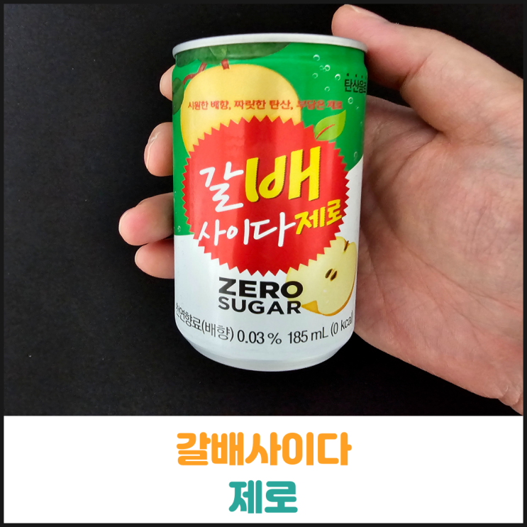  갈배사이다 제로 후기