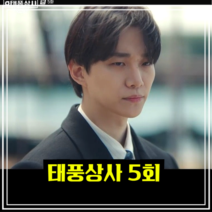 <b>태풍상사</b> 5회 <b>이준호</b> 김민하 안전화를 찾아라