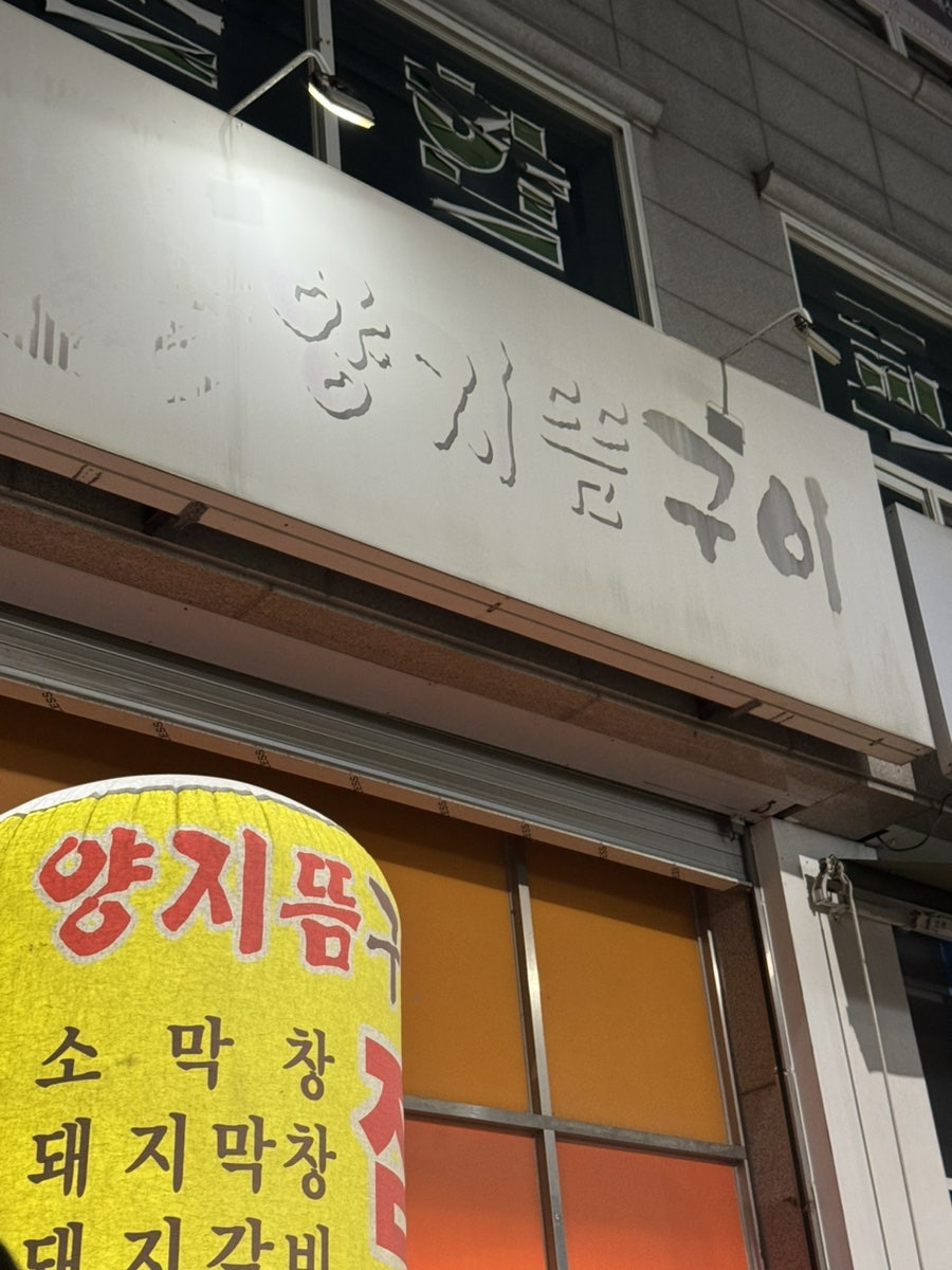 양지뜸구이 사진 1