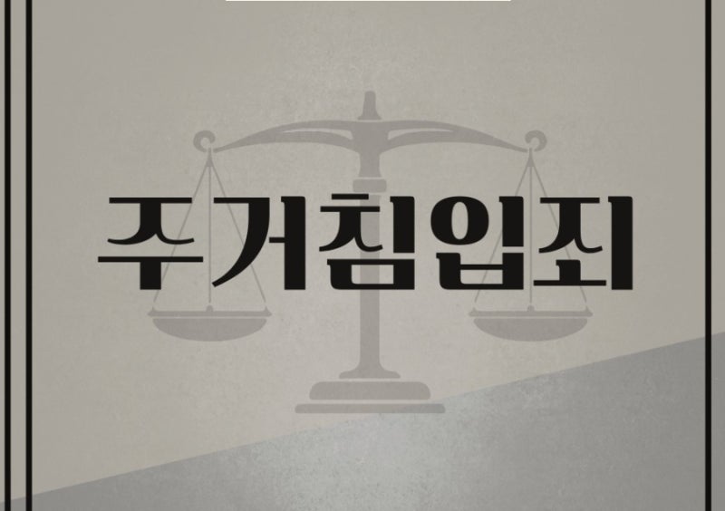 주거침입죄 관련 이미지 1