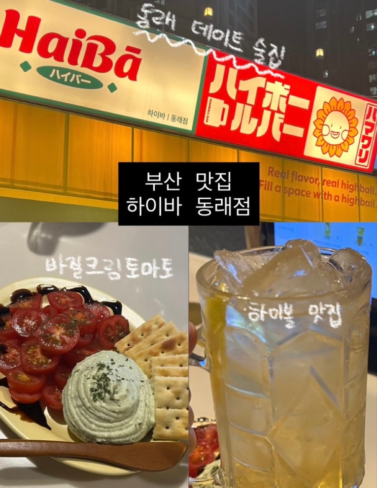  동래역 맛집 하이바 | 동래역 데이트하기 좋은 술집