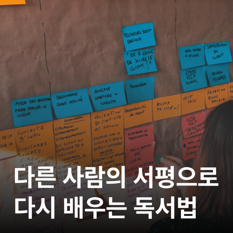  다른 사람의 서평에서 배우는 사고 확장법