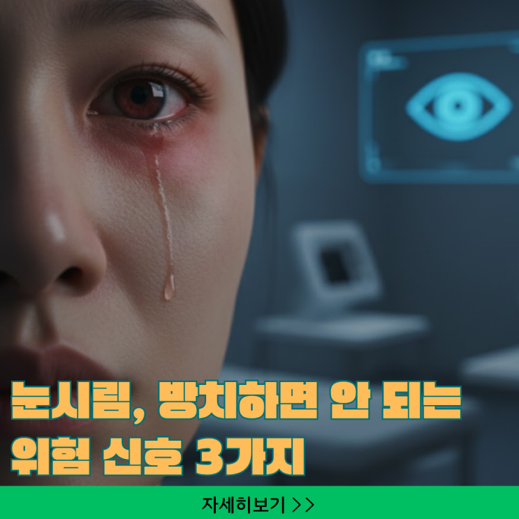  눈시림, 방치하면 안 되는 위험 신호 3가지와 응급 대처법