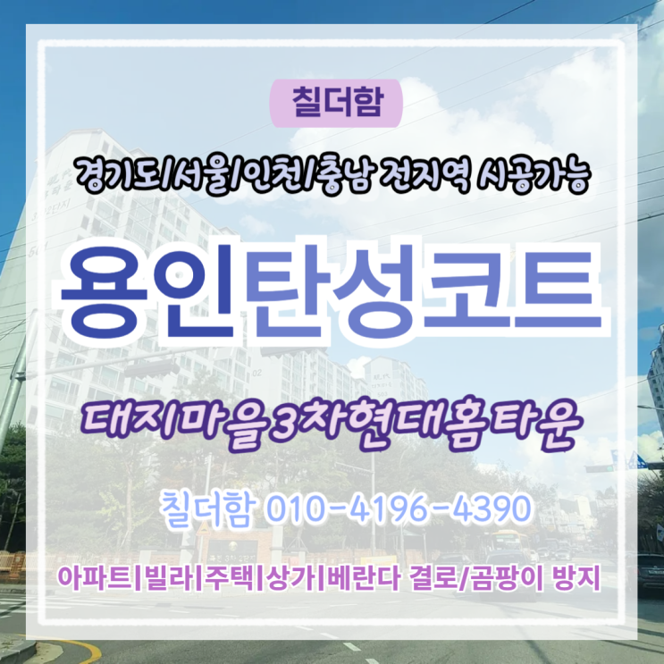 용인탄성코트 대지마을3차2단지현대홈타운 구축 베란다 탄성시공으로 새단장