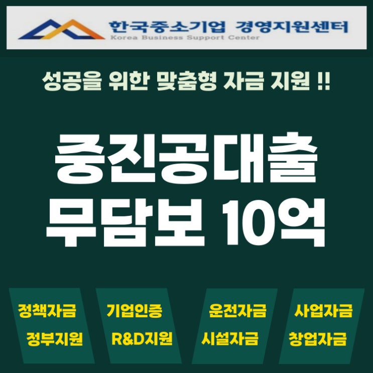  중진공 대출, 담보 없이 최대 10억까지! 정부지원 정책자금 조건 총정리