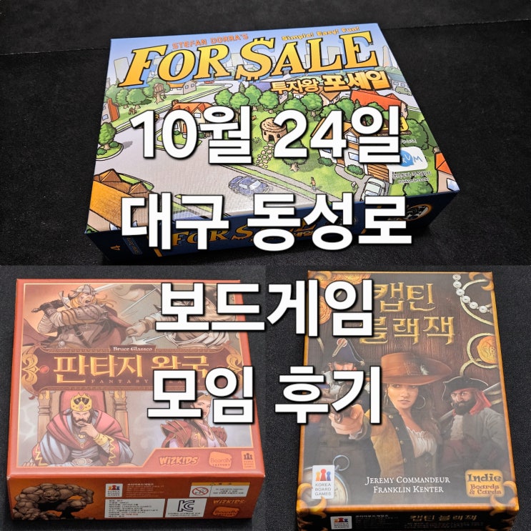  판타지왕국 캡틴블랙잭 포세일 보드게임 모임 후기