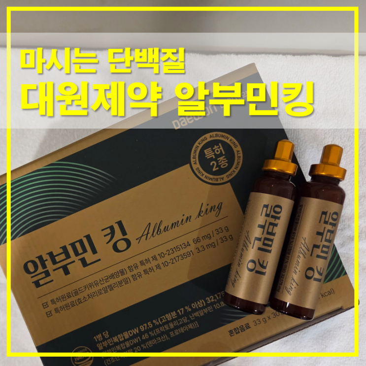  마시는 단백질 알부민킹 대원제약 고함량 영양 그대로