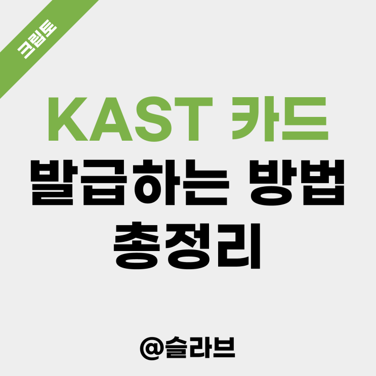  KAST 카드 발급하는 방법 총정리 (ft. 테더 결제)