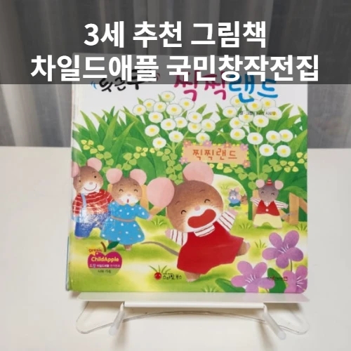  3세 추천 그림책 | [차일드애플 국민창작전집], 말하고 그리는 창의 표현의 시작
