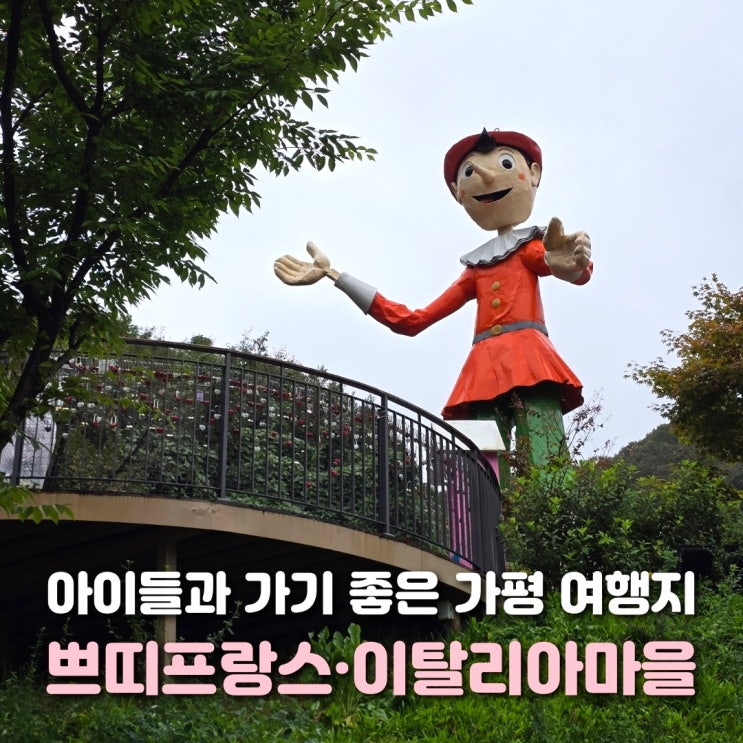  가평 쁘띠프랑스와 이탈리아마을 동화가 깃든 이색 여행지