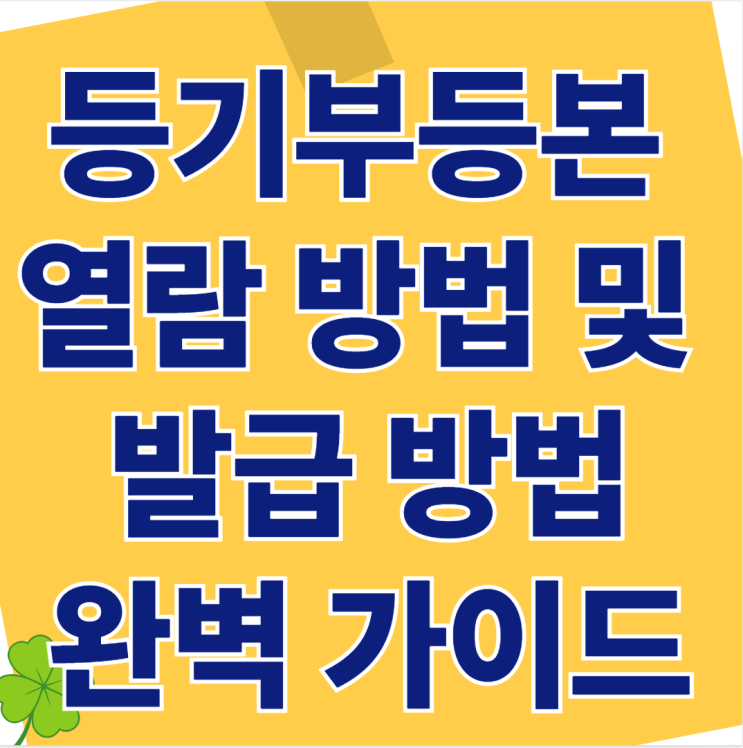 2025년 등기부등본 열람 방법 및 발급 완벽 가이드
