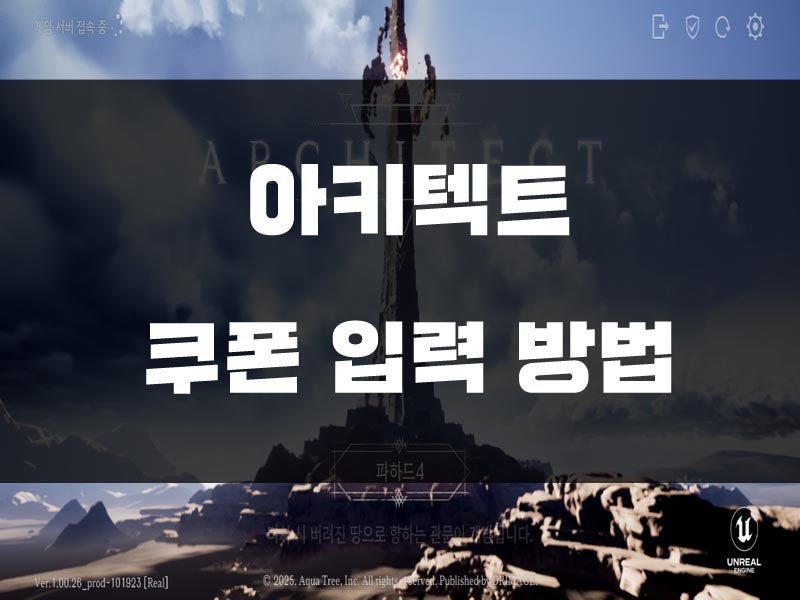 아키텍트 쿠폰 입력 방법 코드 전부 알려드립니다