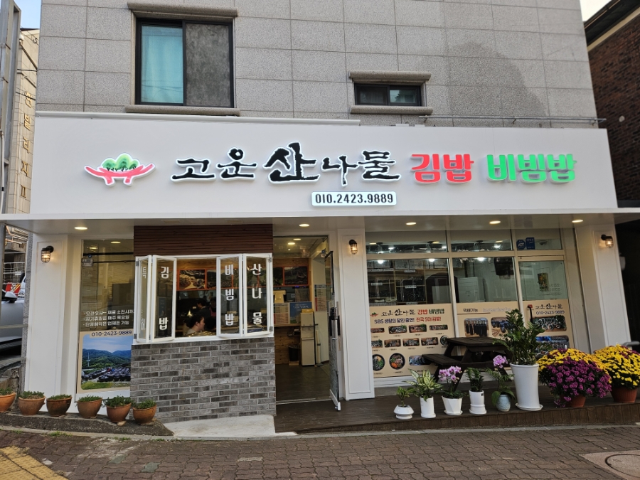 고운산나물식당 사진 2