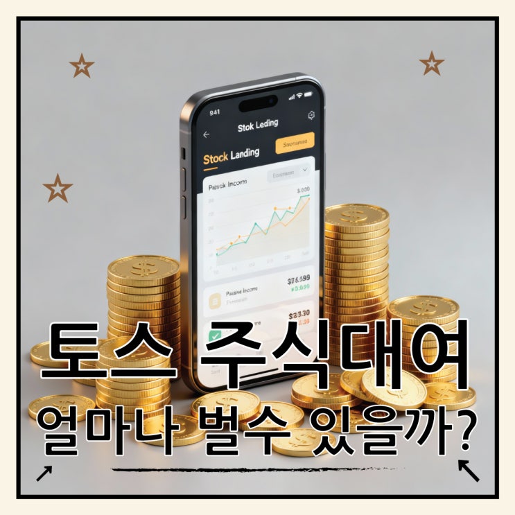  토스 주식 빌려주기 완벽 가이드 수익률과 세금까지