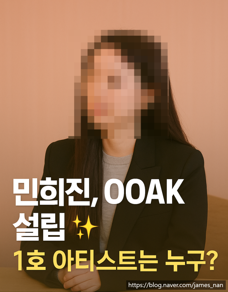 하이브→어도어→독립, <b>민희진</b>의 재출발…누가 1호 타이틀... 