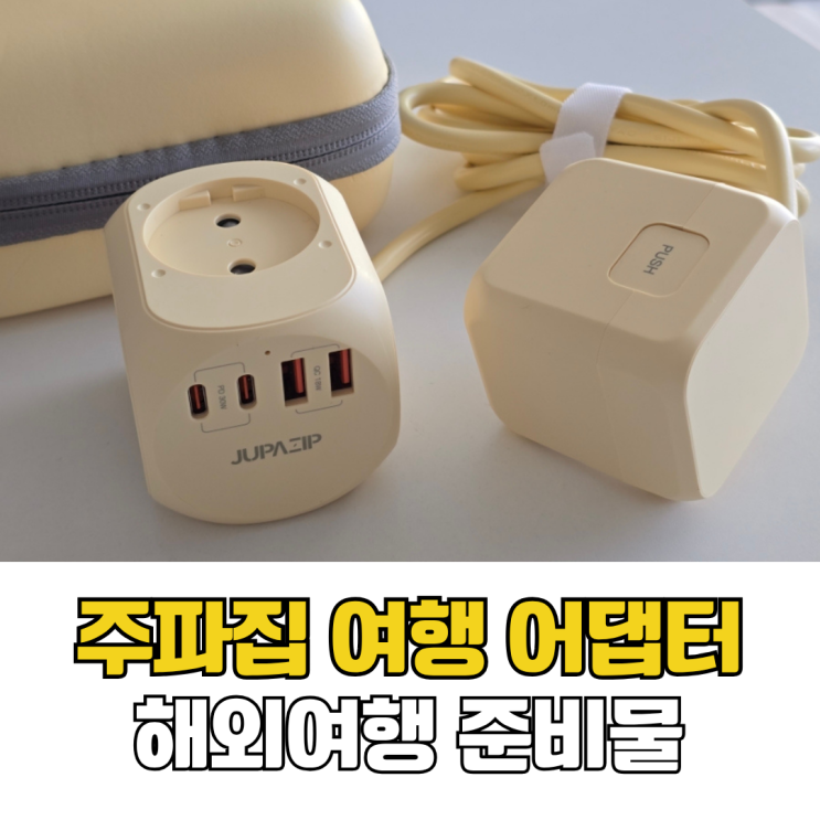  필리핀 보홀 여행 준비물 주파집 여행용 멀티탭 어댑터 컴팩트 AD500S