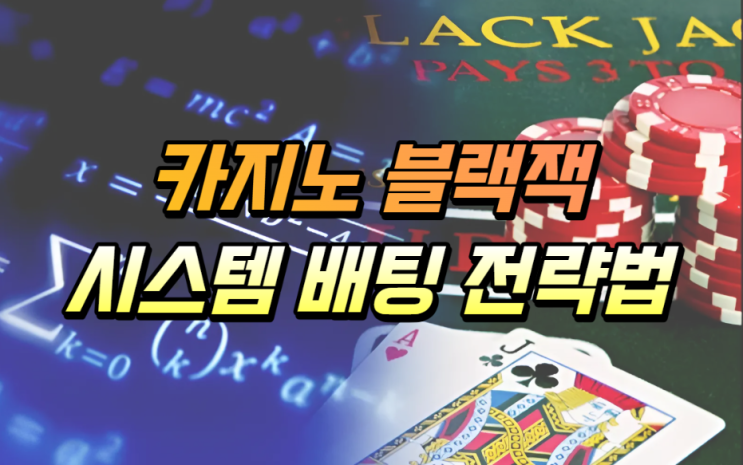  카지노 블랙잭 시스템 배팅 전략과 방법