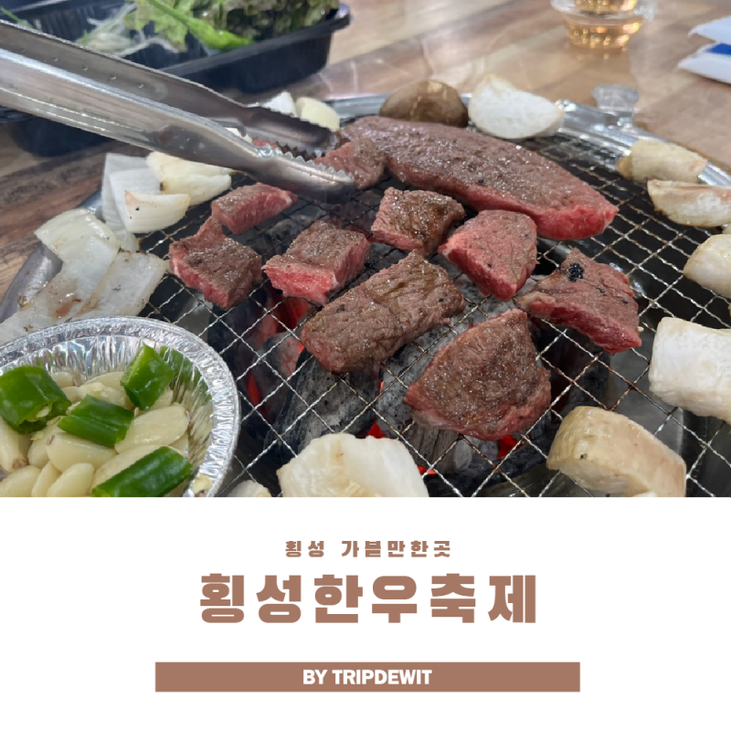 2025 횡성한우축제 기본정보 주차 가격 후기