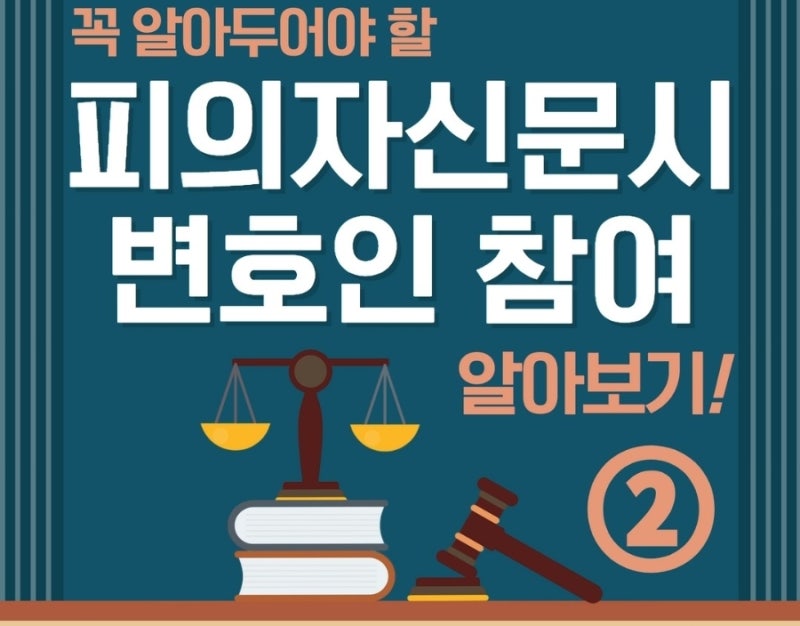 피의자신문시 변호인 참여 알아보기! ② (참여 방법, 참여 제한, 준항고) 관련 이미지 1