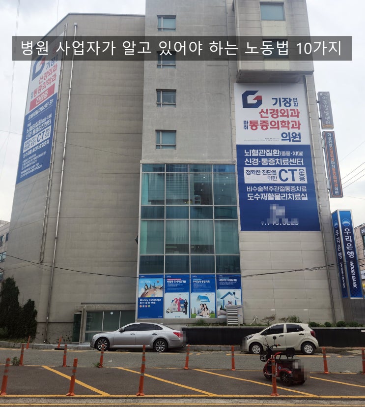  병원 사업자가 알고 있어야 하는 노동법 10가지
