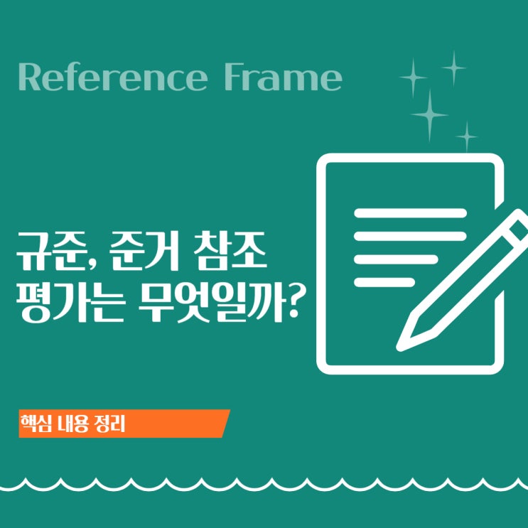  참조준거란? 규준참조평가·준거참조평가(규준지향·준거지향평가) 정리