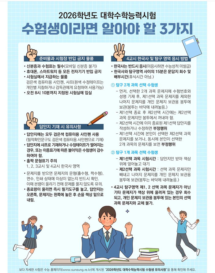  2026학년도 대학수학능력시험 수험생이 꼭 알아야 할 3가지 유의 주의 사항 필독