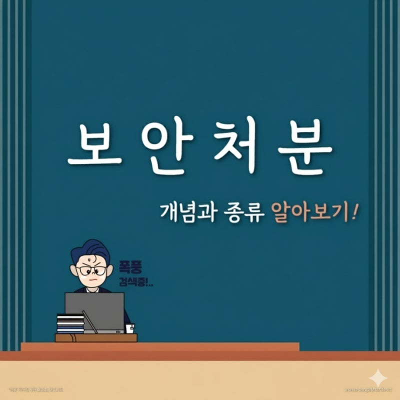 보안처분의 개념과 종류 알아보기! 관련 이미지 1