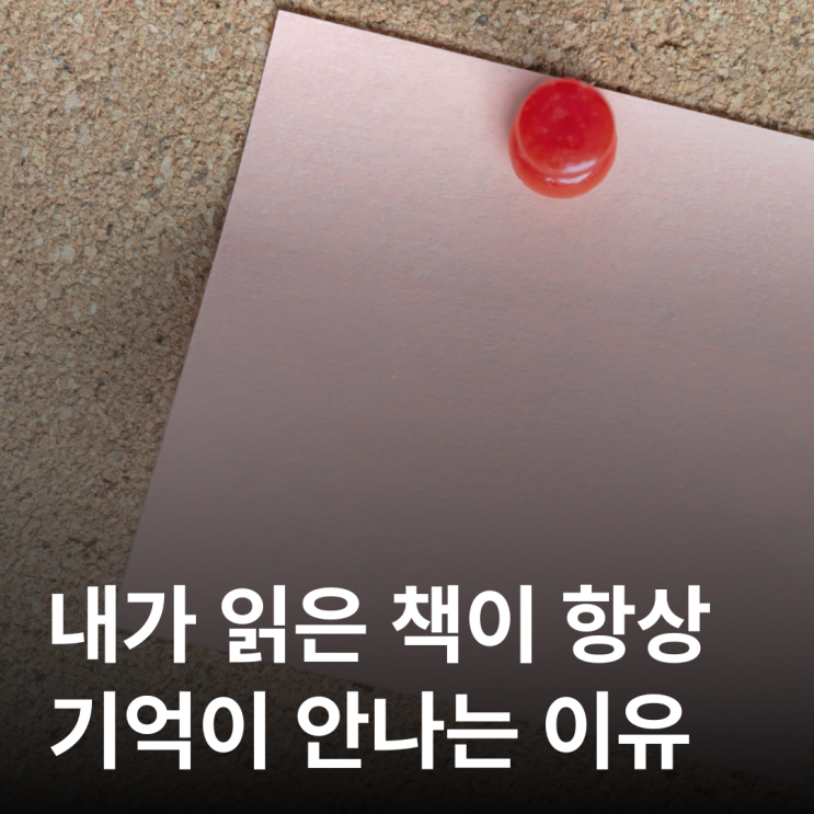  책 읽고 까먹는 사람들을 위한 단 하나의 기술