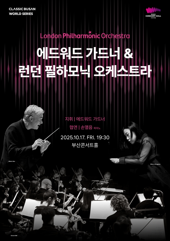  부산콘서트홀 방문후기｜에드워드 가드너, 런던 필하모닉 오케스트라, 손열음 협연 공연후기
