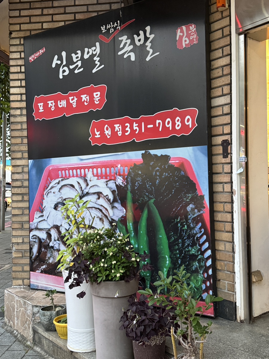 심분열족발 사진 2