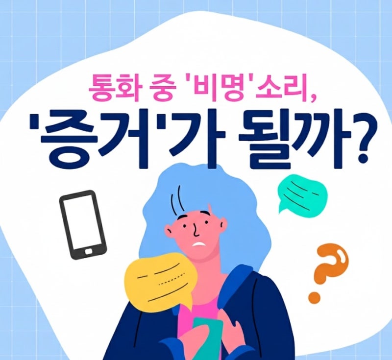통화 중 들린 비명소리, '증거'가 되나요? 관련 이미지 1