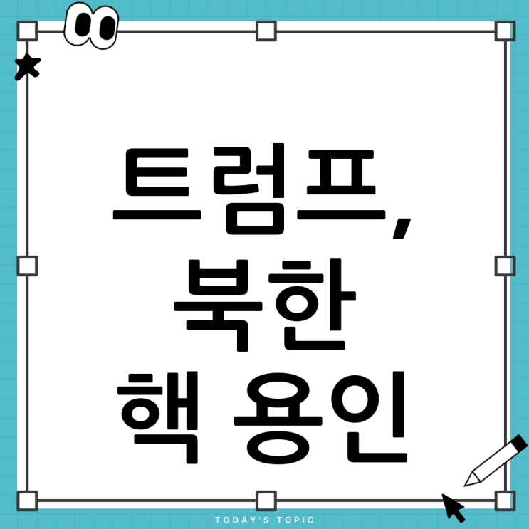 <b>트럼프</b> 시대의 북한 <b>핵보유국 인정</b> 가능성과 한반도 안보