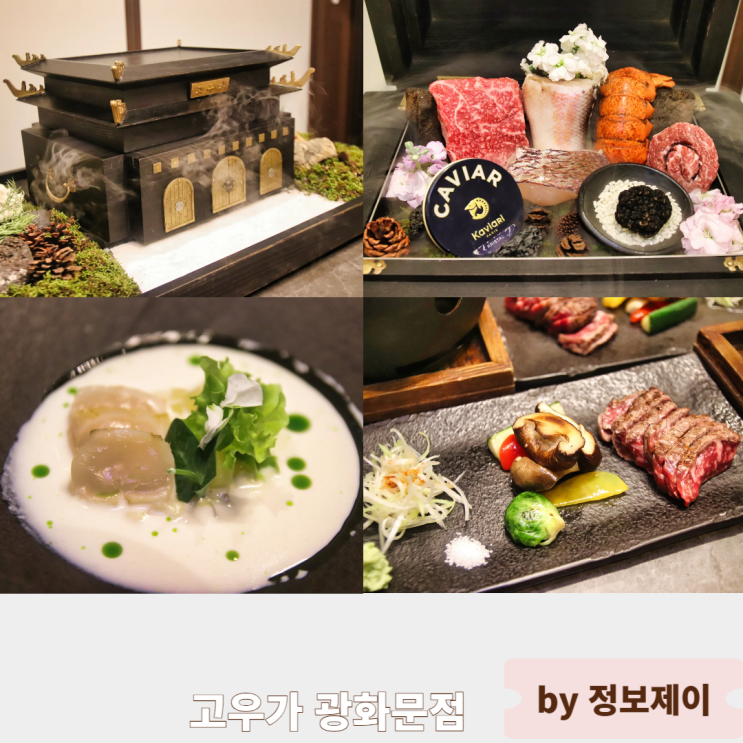  광화문 맛집 추천 고우가 광화문역 신상 한우 오마카세 SFC몰 콜키지프리 룸식당