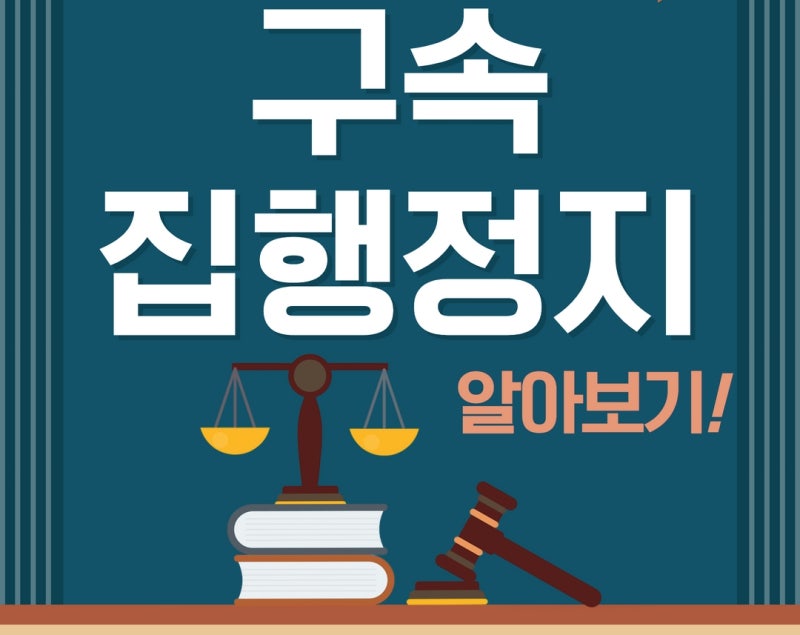 구속 집행정지 알아보기! 관련 이미지 1