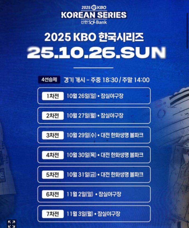 2025 KBO 한국시리즈 경기일정, 예매 사이트 (한화이글스 vs LG트윈스)