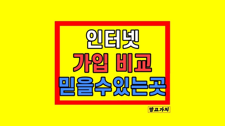  KT SK LG 인터넷가입 비교사이트 신규가입 꿀팁 정보
