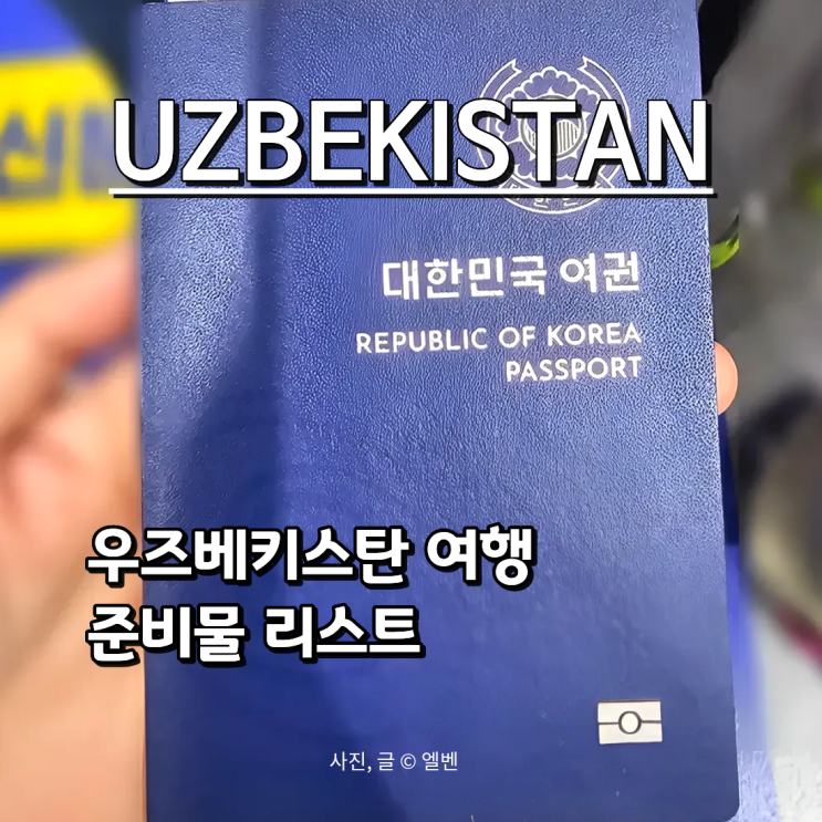  중앙아시아국가 우즈베키스탄 타슈켄트 여행 준비 리스트 | 날씨·eSIM·환전 꿀정보 모음