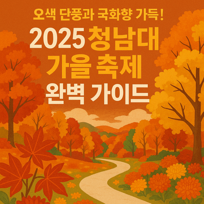 오색 단풍과 국화향 가득! 2025 청남대 가을 축제 완벽 가이드