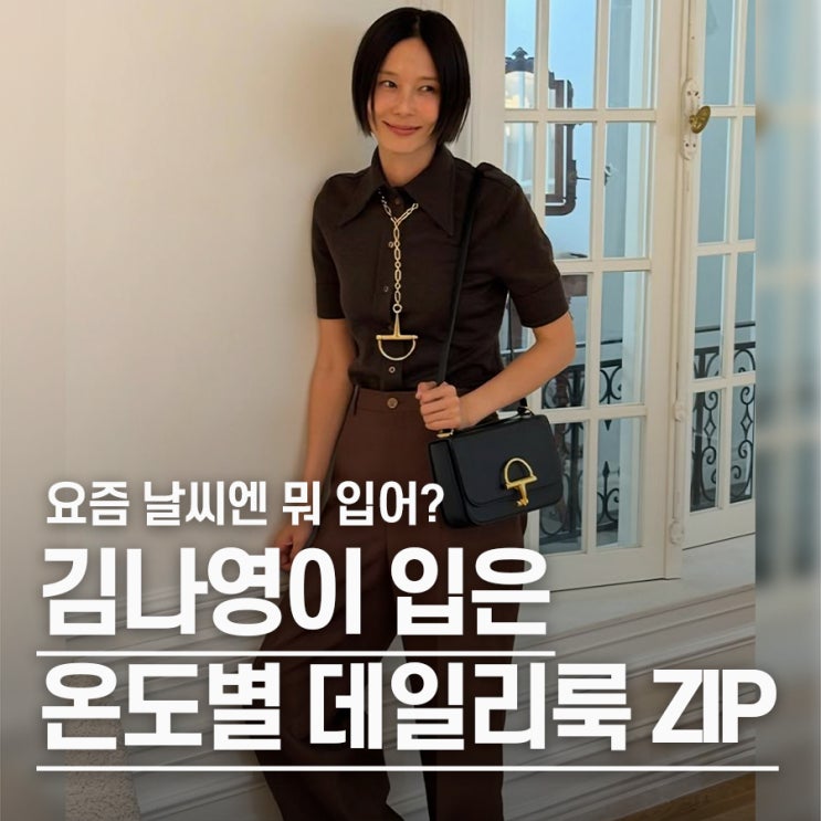  "매일 뭐 입지 고민될 때" 김나영의 기온별 옷차림 패션 팁