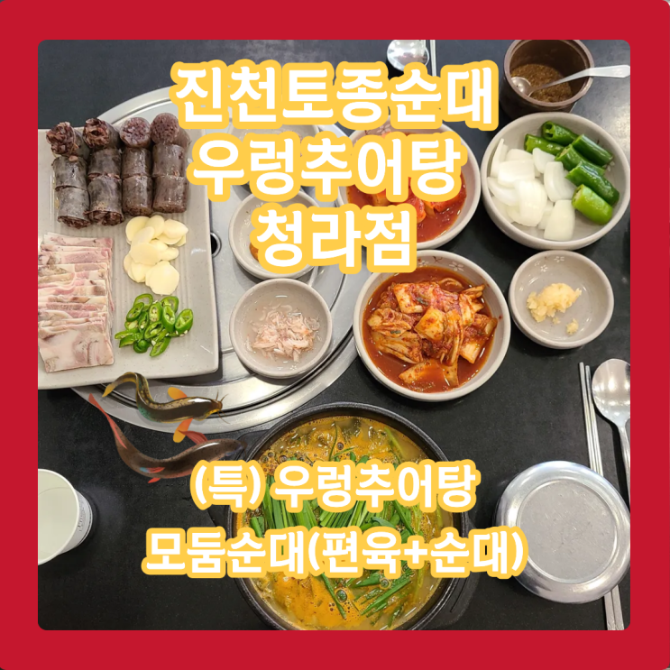  진천토종순대우렁추어탕, 한국인의 추어탕국밥의 힘+@모둠순대