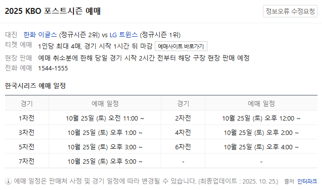  2025 한국시리즈 티켓 예매 완벽 가이드 ️ | 이글을 보면 바로 해야해요!!! 오늘 마감
