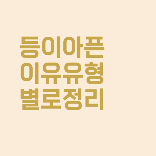  등이 아픈 이유, 나는 어떤 유형에 해당되는지 찾아보세요!