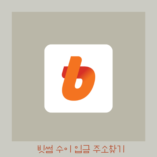  빗썸 거래소 - 수이(Sui) 입금주소 확인하는 방법
