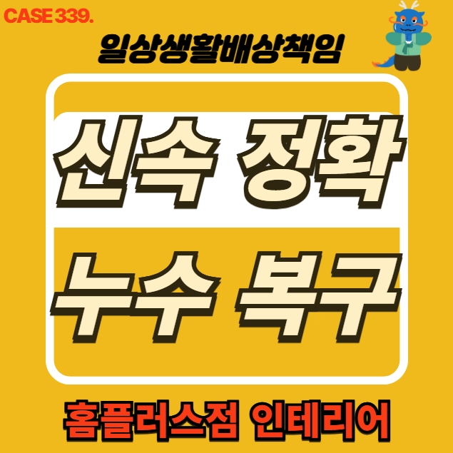  인천 남동구 논현동 주방 천장 누수 피해 전문 업체 도배 공사