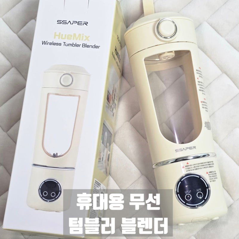 테무 주방용품 추천이 되어버린 셰퍼 휴믹스 무선 블렌더 사용 후기 자취템으로 굿!
