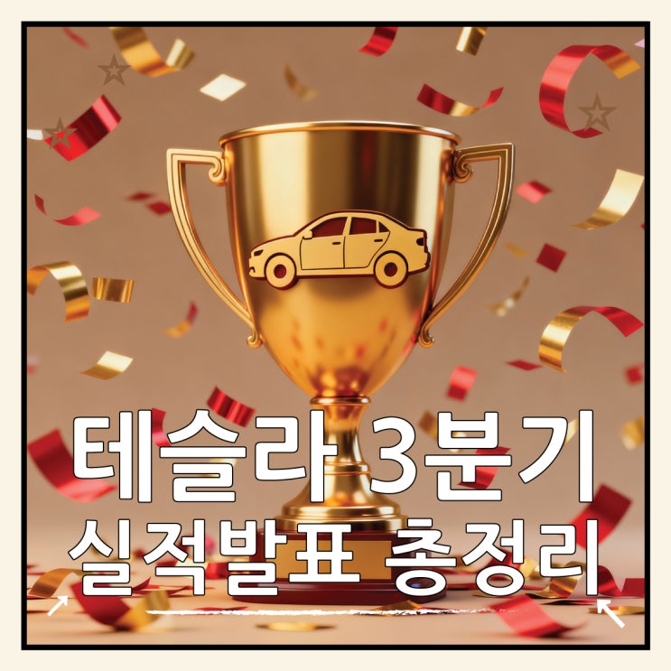  테슬라 3분기 실적발표, 어닝서프라이즈 맞나요?
