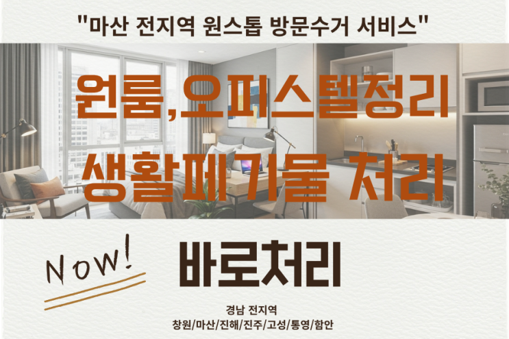  마산 원룸정리·오피스텔정리,가전,가구수거업체,빈집정리·생활폐기물 수거까지 한 번에!바로처리