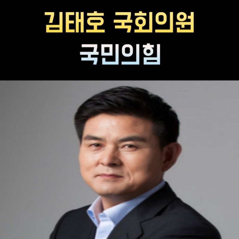김태호 프로필 국회의원 나이 고향 학력