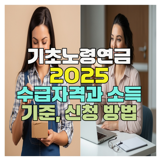  기초노령연금 2025 수급자격과 소득 기준, 신청 방법