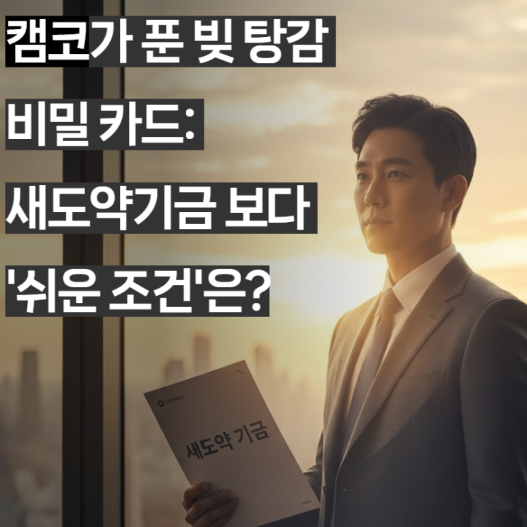  빚 탕감 80%? 새도약기금 놓친 분 필독: 캠코 자체 채무조정 '자격'과 '신청 방법' 총정리 (2025 최신)